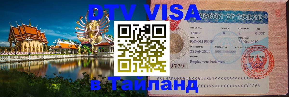 DTV Visa Thailand — прайс и условия, виза без дополнительных документов - 